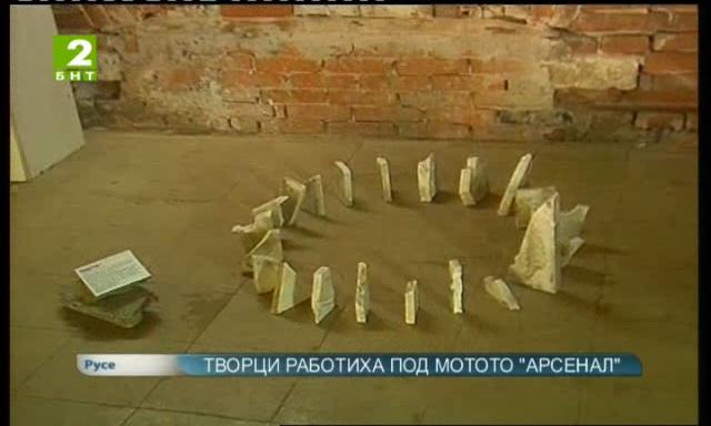 Творци работиха под мотото Арсенал