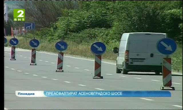 Започна ремонт на Асеновградско шосе