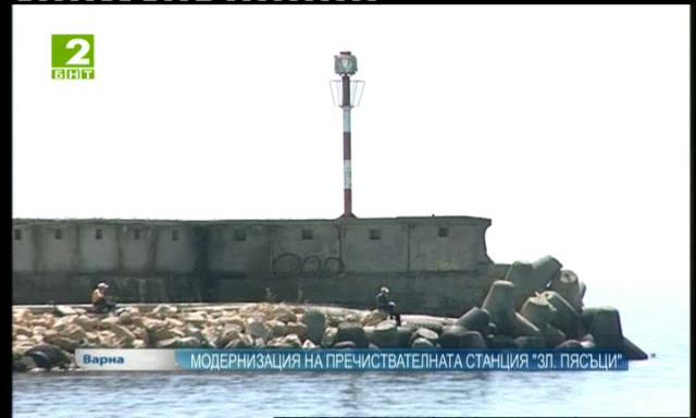 Модернизация на пречиствателна станция Златни пясъци