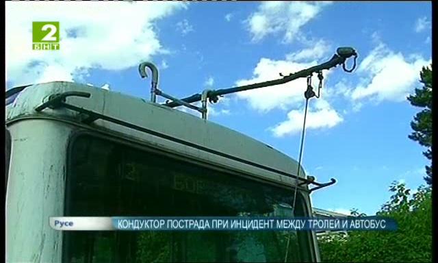 Кондуктор пострада при инцидент между тролей и автобус