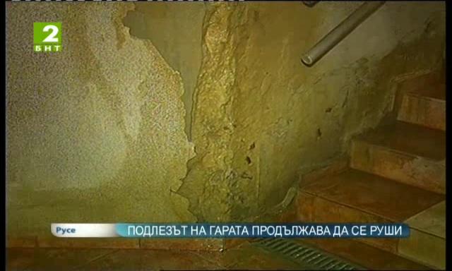 Подлезът на гарата в Русе продължава да се руши