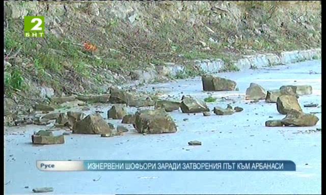 Изнервени шофьори заради затворен път Велико Търново - Арбанаси