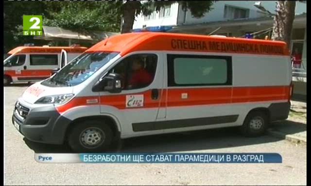 Безработни ще учат за парамедици в Разград