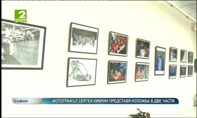 Фотографът Сергей Киврин представя изложба в две части