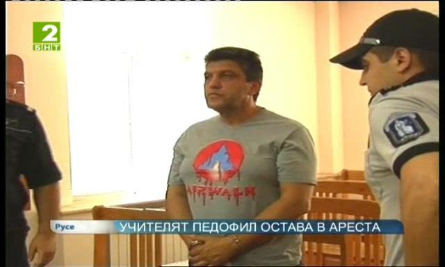 Обвиненият в педофилия учител остава в ареста