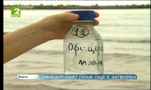 Офицерският плаж още е затворен