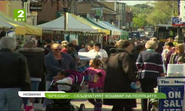 „Брекзит“ – сбъднатият кошмар за работещите имигранти