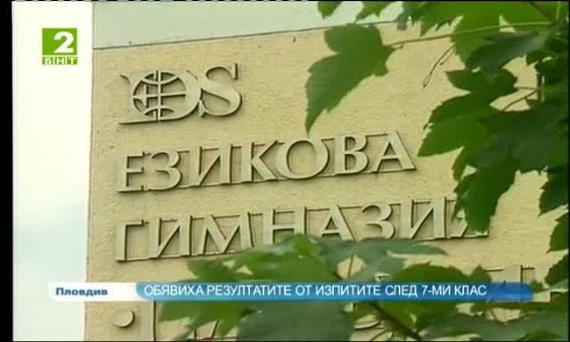 Обявиха резултатите от изпитите след седми клас в Пловдив