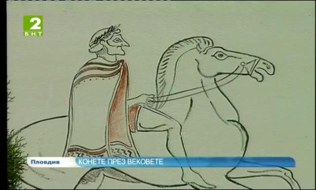 Конете през вековете