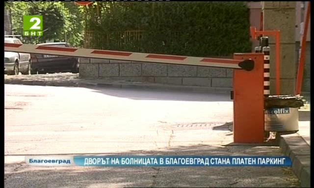 Дворът на болницата в Благоевград стана платен паркинг