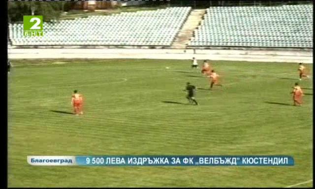 Общински съвет - Кюстендил гласува 9500 лева месечна издръжка за ФК Велбъжд