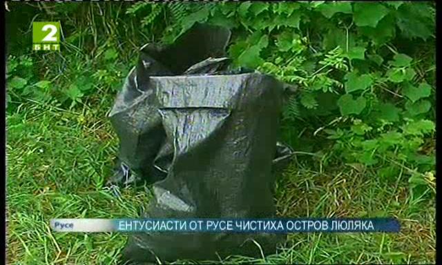 Русенски ентусиасти чистиха дунавския остров Люляка