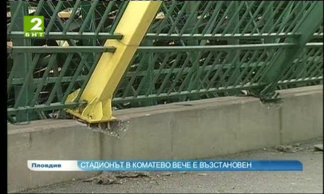 Базата на ФК „Ботев” в Коматево вече е възстановена