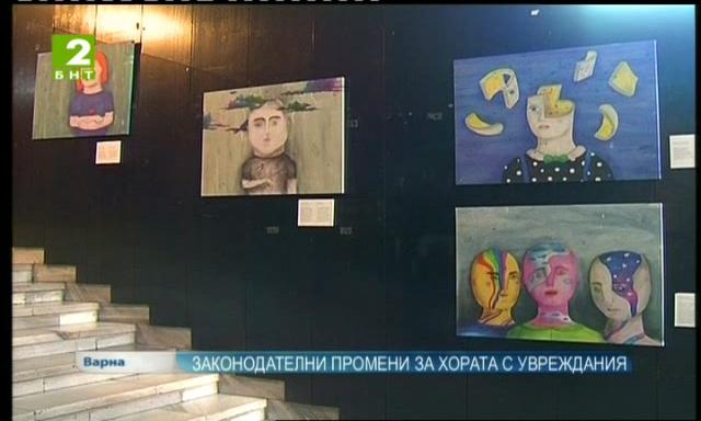 Законодателни промени за хората с увреждания