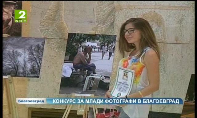 Конкурс за млади фотографи в Благоевград