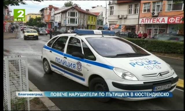 Повече нарушители по пътищата в Кюстендилско