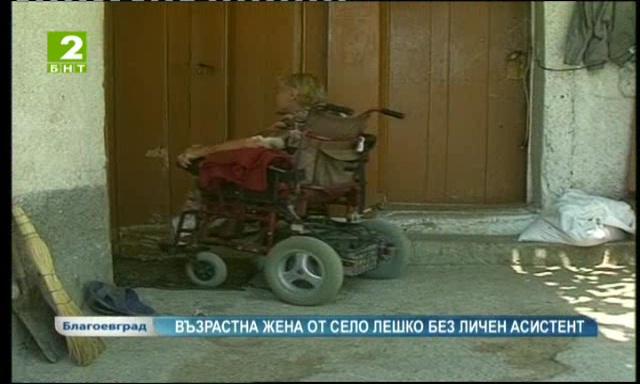 Възрастна жена от село Лешко - без личен асистент