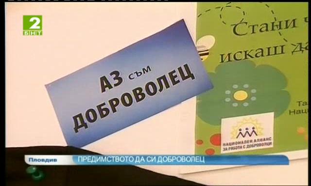 Предимството да си доброволец