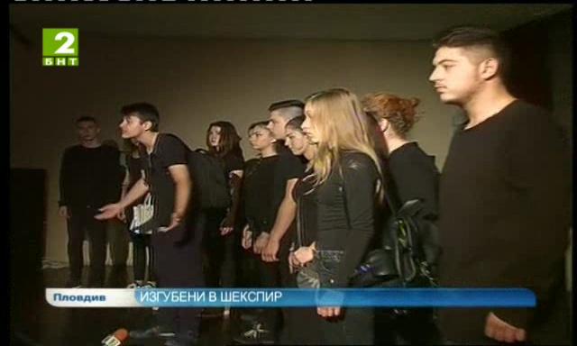 Изгубени в Шекспир