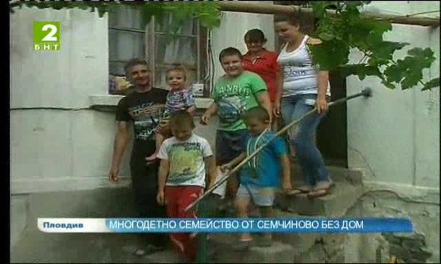 Многодетно семейство от Семчиново - без дом