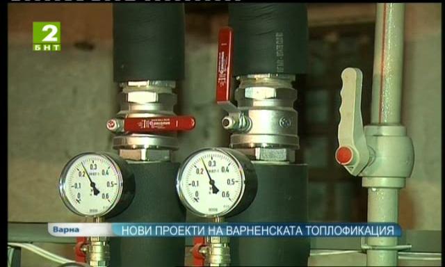 Нови проекти на варненската Топлофикация