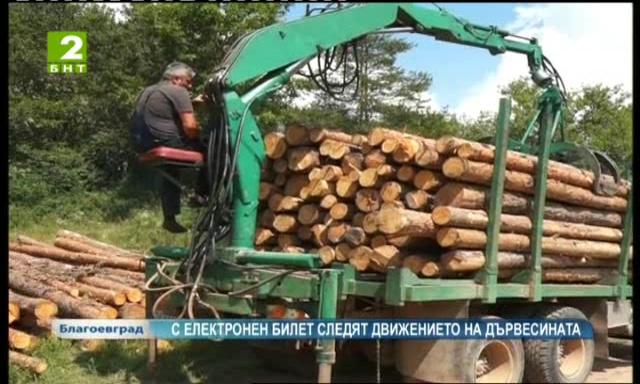 С електронен билет следят движението на дървесината