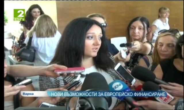 Нови възможности за европейско финансиране
