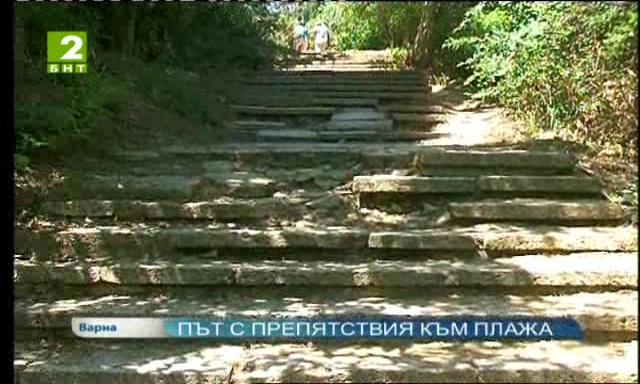 Път с препятствия към плажа