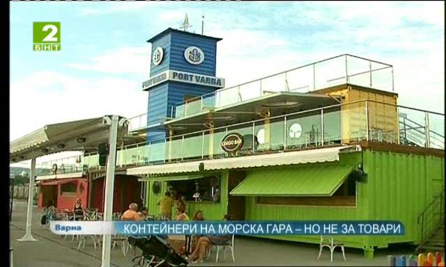 Контейнери на Морска гара – но не за товари