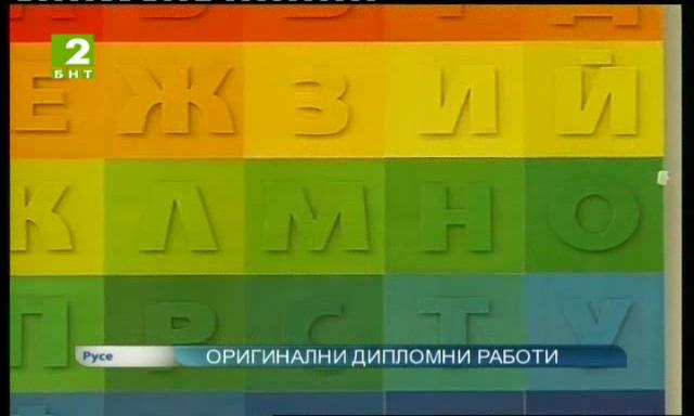 Дипломираха се студентите по „Графичен дизайн” от Великотърновския университет