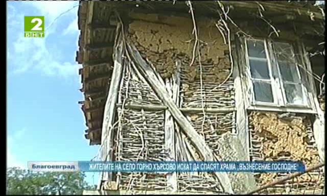 Жителите на село Горно Хърсово искат да спасят храма „Възнесение Господне“