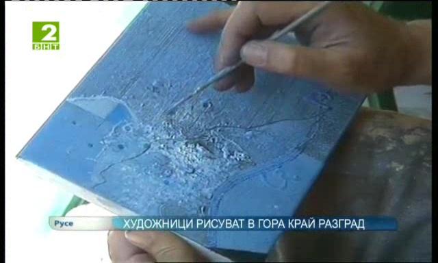Художници от шест страни рисуват в гора край Разград