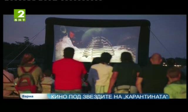 Кино под звездите на „Карантината“