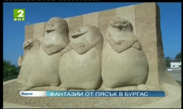 Фантазии от пясък в Бургас