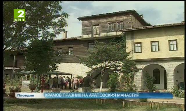 Храмов празник на Араповския манастир