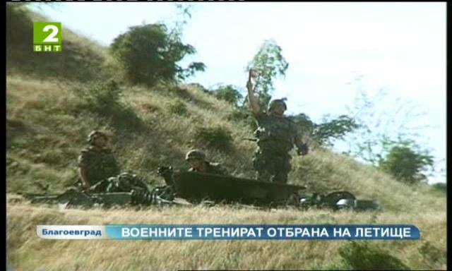 Военните тренират отбрана на летище