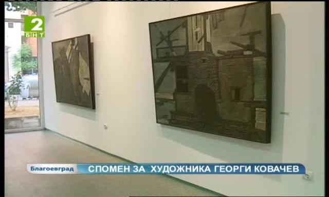 Спомен за художника Георги Ковачев