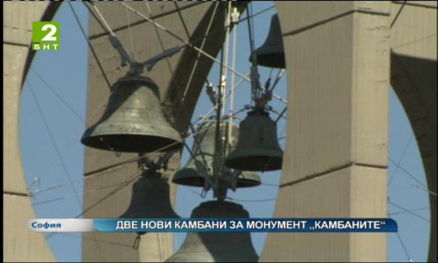 Две нови камбани за монумент „Камбаните“