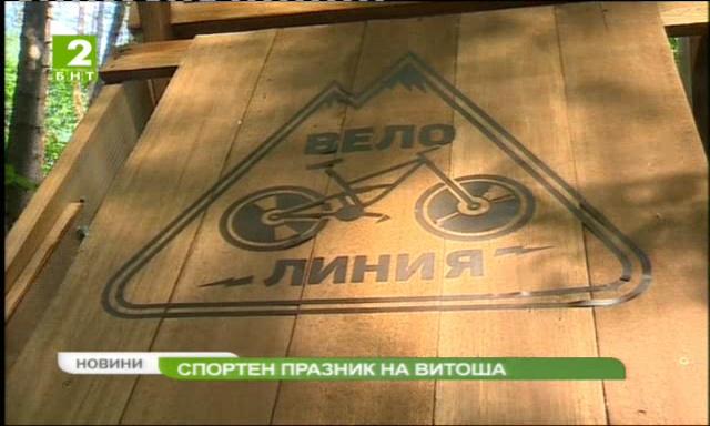 Спортен празник на Витоша