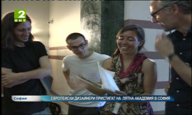 Европейски дизайнери пристигат на лятна академия в София