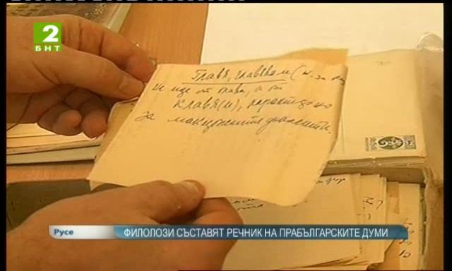 Речник на прабългарските думи съставят студенти и преподаватели