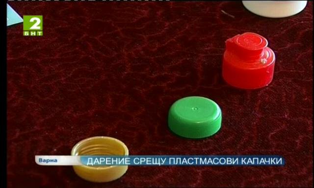 Дарение срещу пластмасови капачки