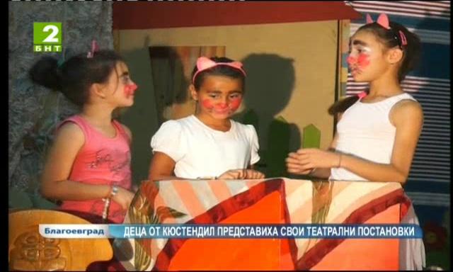 Деца от Кюстендил представиха свои театрални постановки