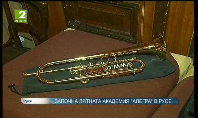 Започна лятна академия „Алегра“ в Русе