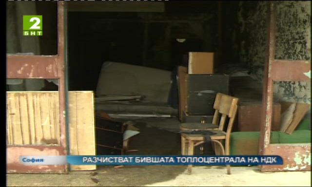 Разчистват бившата топлоцентрала на НДК
