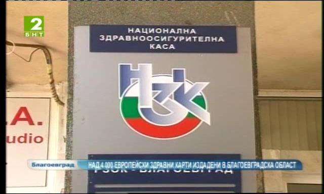 4200 европейски здравни карти са издадени в Благоевградска област