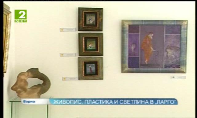 Живопис, пластика и светлина в „Ларго“