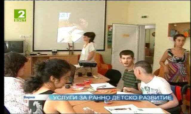 Услуги за ранно детско развитие