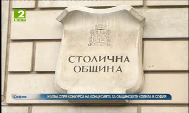 Жалба спря конкурса на концесията за общинските колела в София