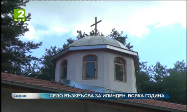 Село възкръсва за Илинден всяка година